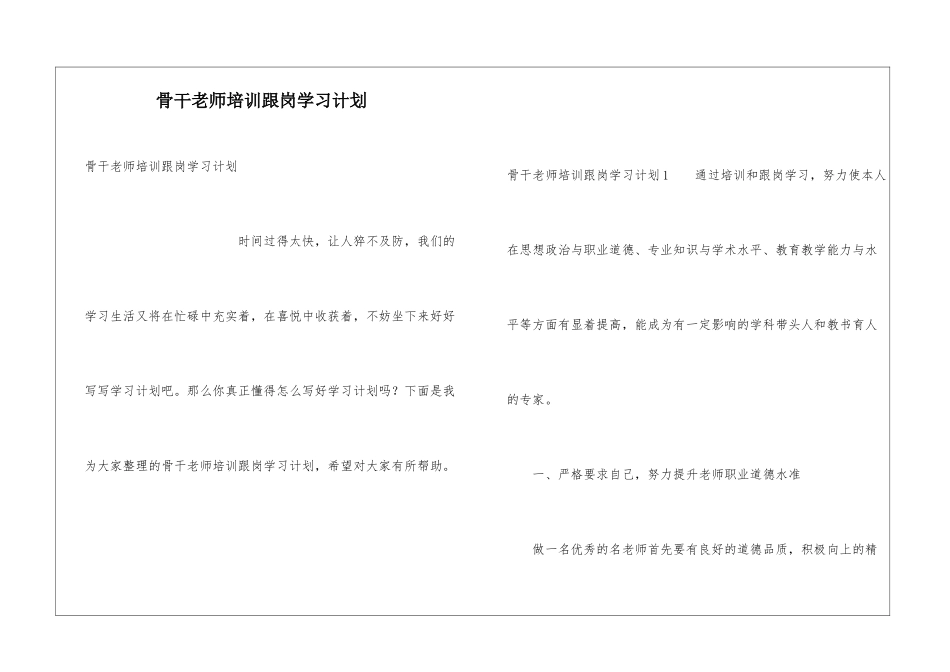 骨干教师培训跟岗学习计划_第1页