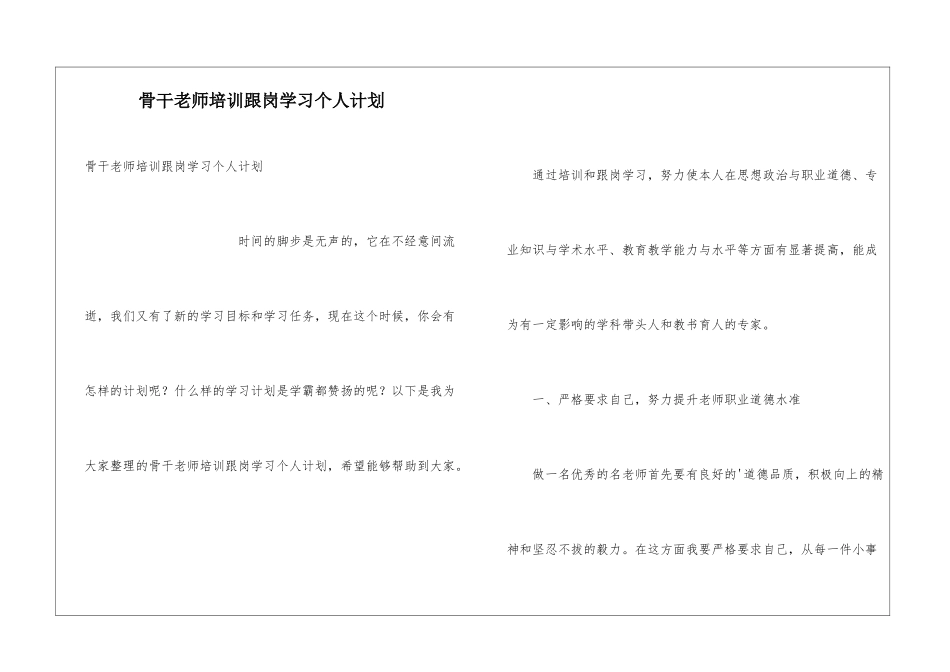 骨干教师培训跟岗学习个人计划_第1页