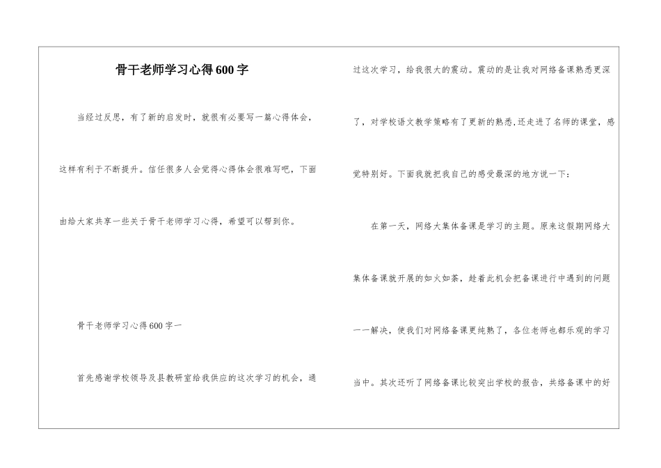 骨干教师学习心得600字_第1页