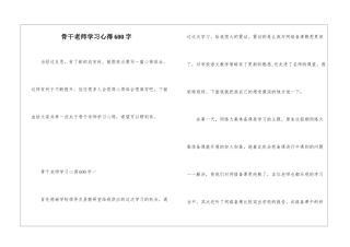 骨干教师学习心得600字