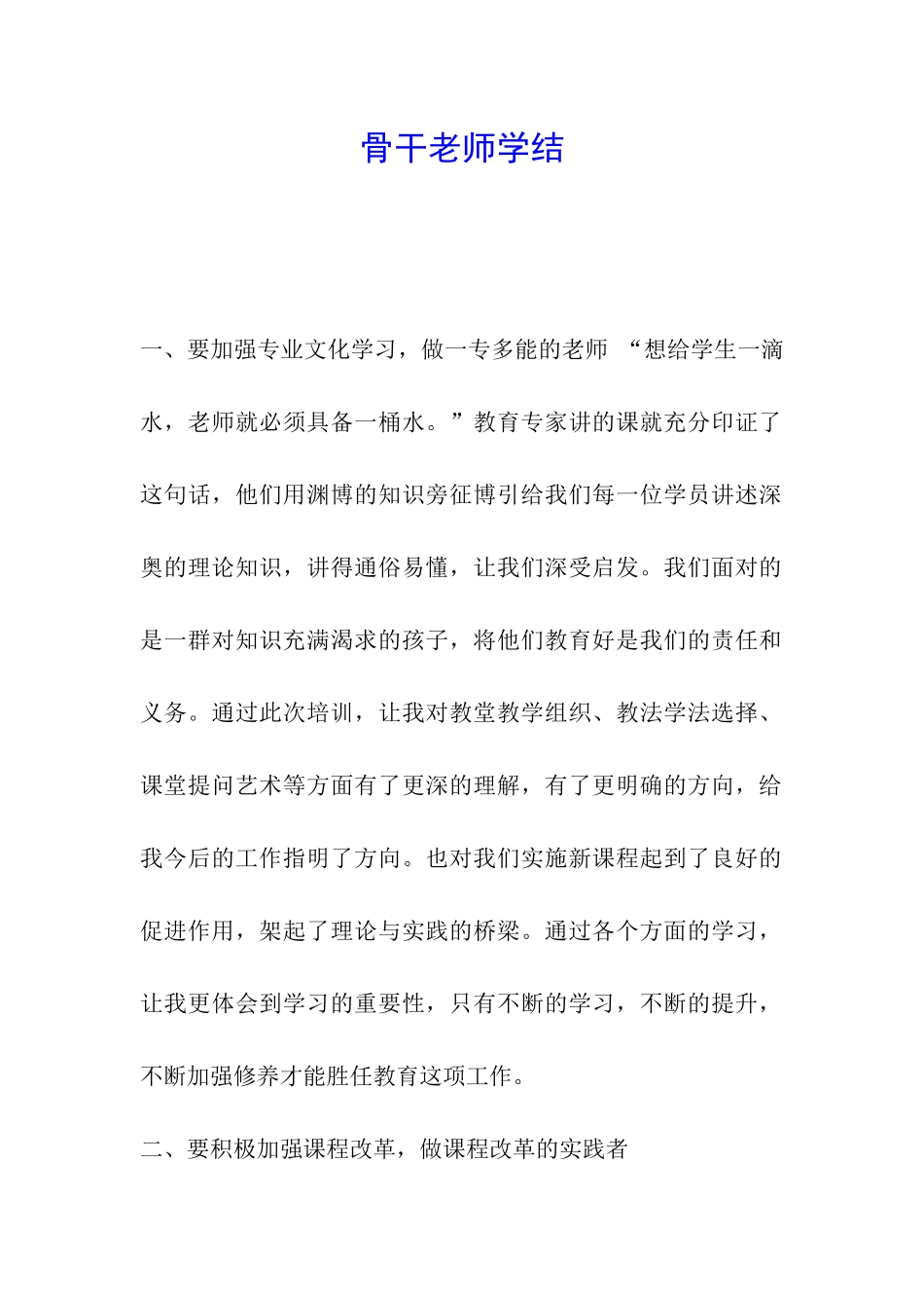 骨干教师学结_第1页