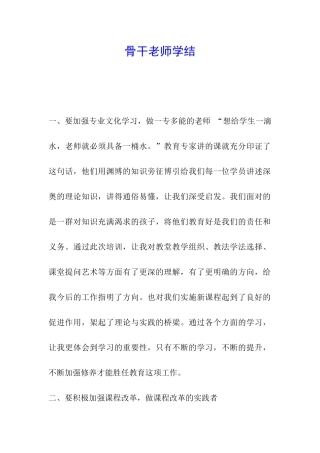 骨干教师学结