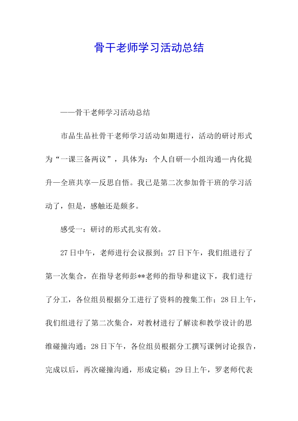 骨干教师学习活动总结_第1页