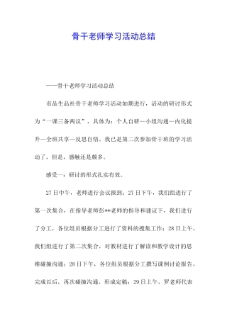 骨干教师学习活动总结
