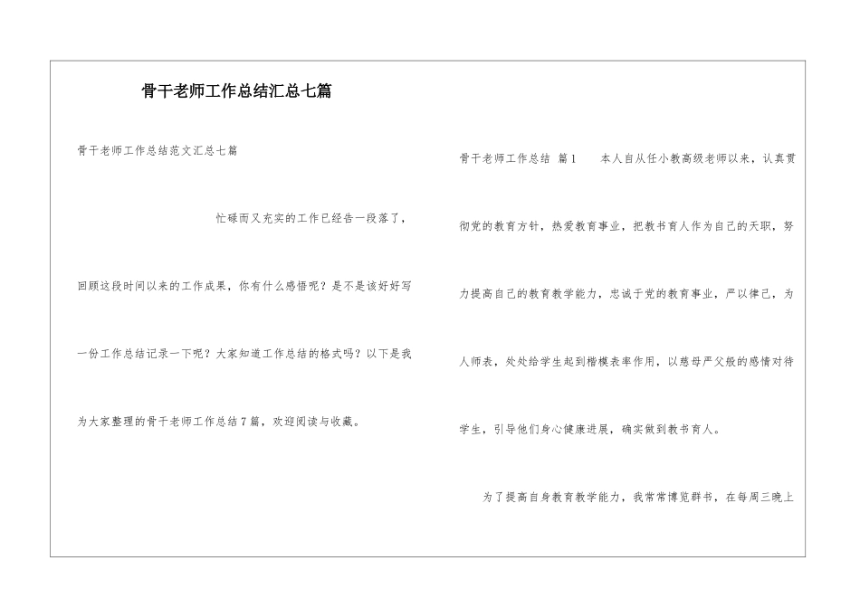 骨干教师工作总结汇总七篇_第1页