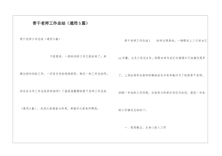 骨干教师工作总结(通用5篇)