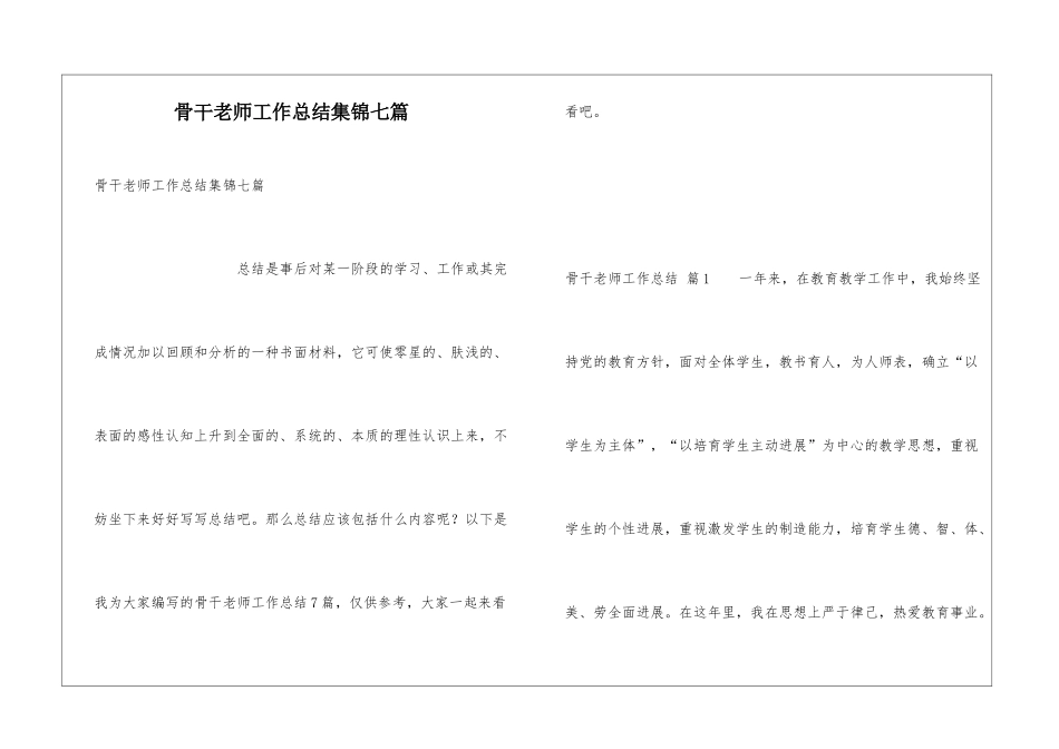 骨干教师工作总结集锦七篇_第1页