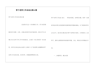 骨干教师工作总结合集6篇