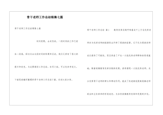 骨干教师工作总结锦集七篇