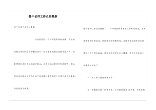骨干教师工作总结最新