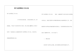 骨干教师帮扶工作计划