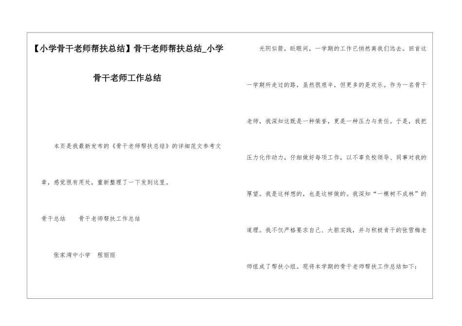 骨干教师帮扶总结小学骨干教师工作总结_第1页