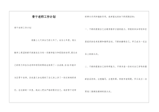 骨干教师工作计划