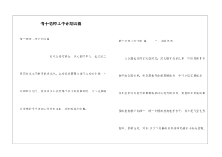 骨干教师工作计划四篇