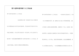 骨干教师年度考核个人工作总结