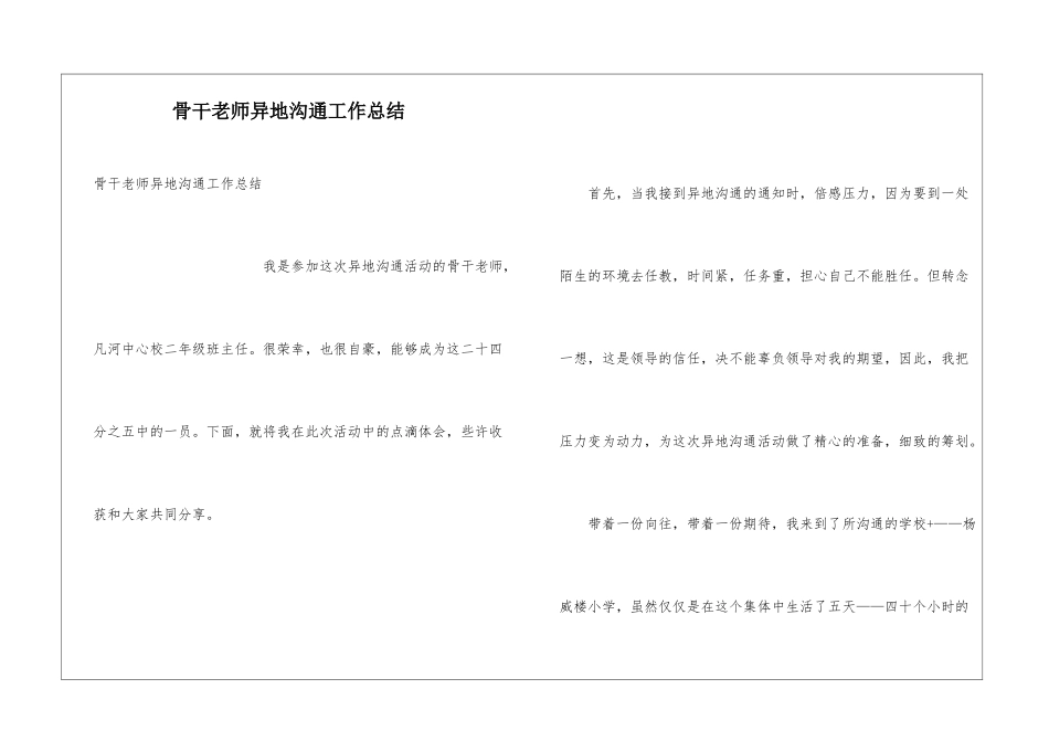 骨干教师异地交流工作总结_第1页