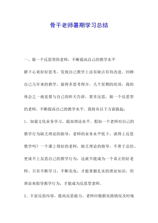 骨干教师暑期学习总结