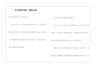 骨干教师申请书