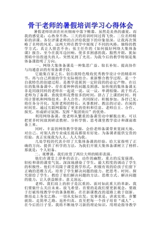 骨干教师的暑假培训学习心得体会