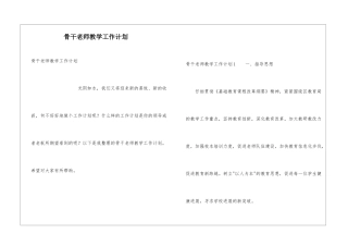 骨干教师教学工作计划
