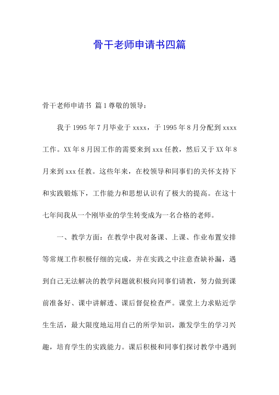 骨干教师申请书四篇_第1页