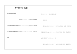 骨干教师申请书8篇