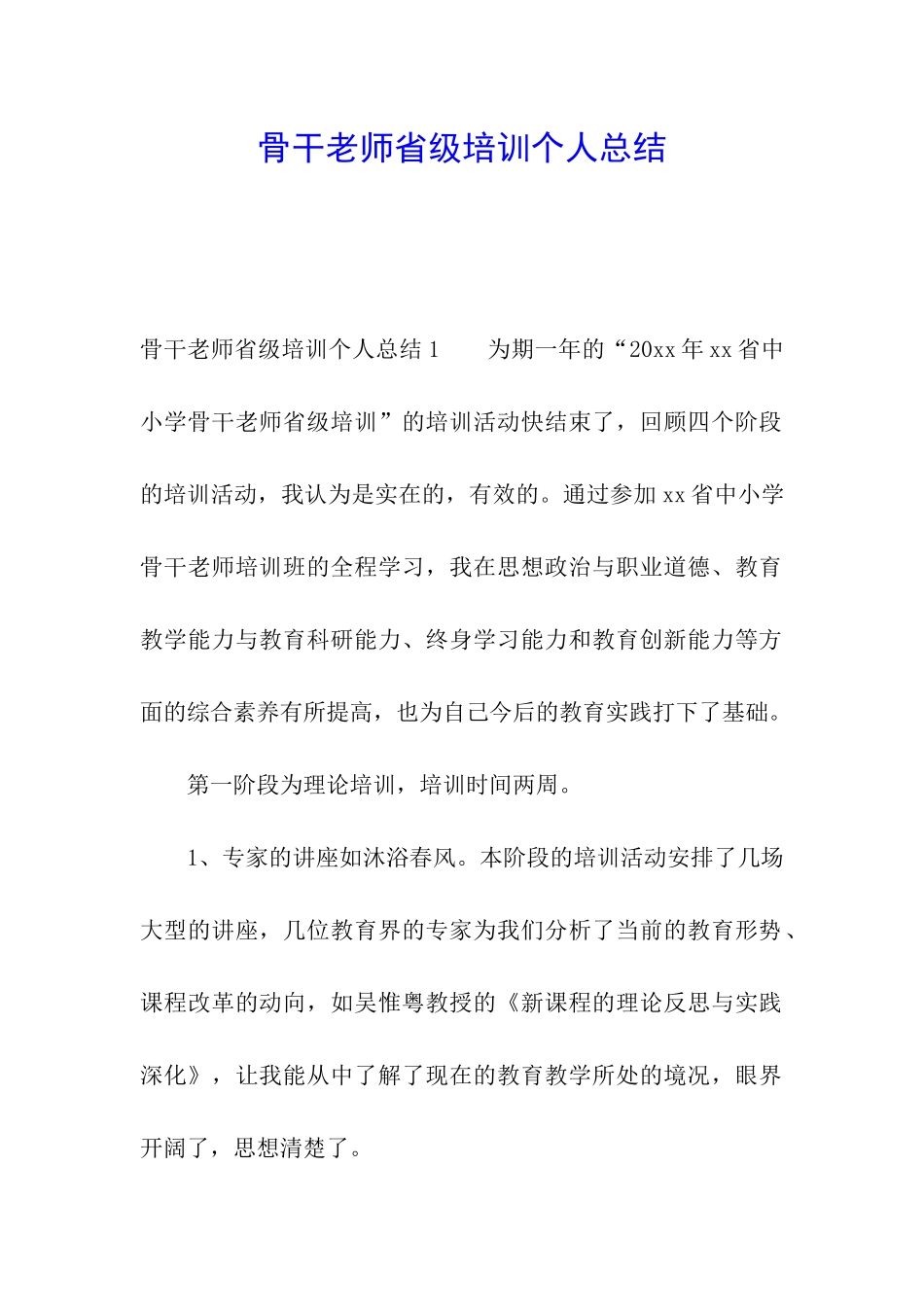 骨干教师省级培训个人总结_第1页