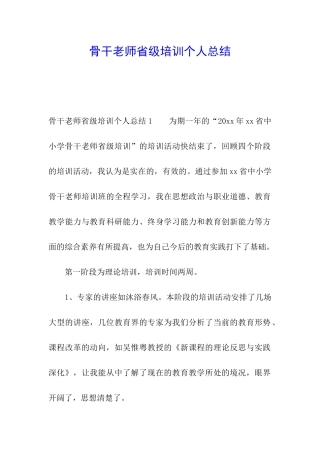 骨干教师省级培训个人总结