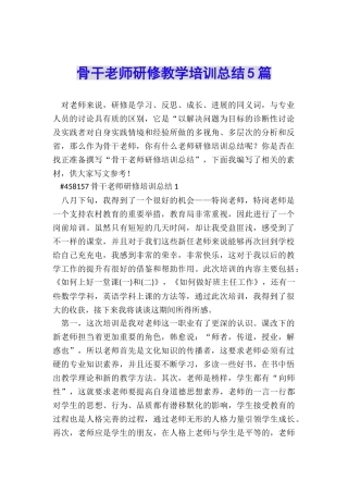 骨干教师研修教学培训总结5篇