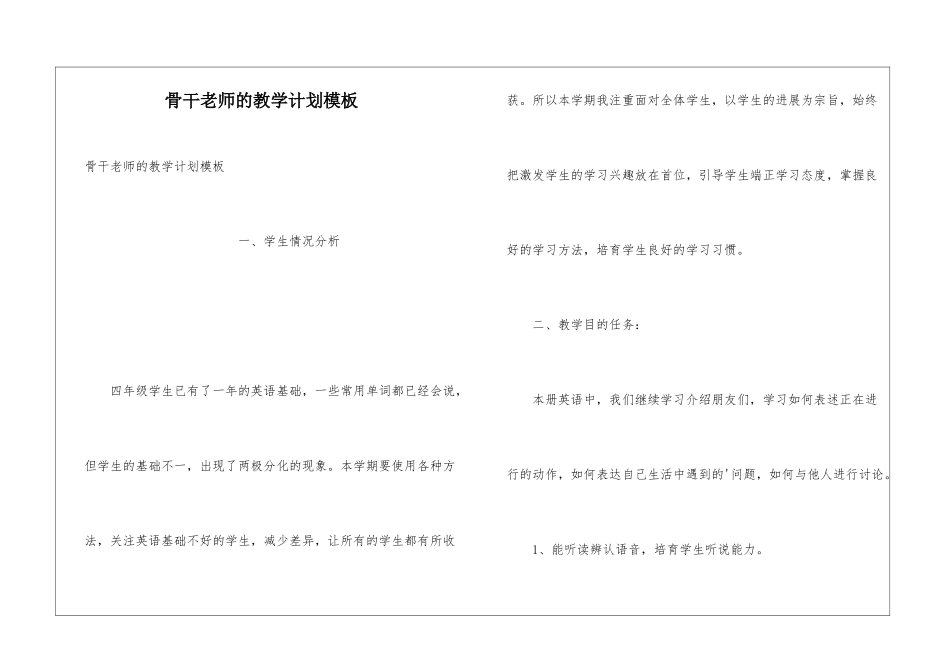 骨干教师的教学计划模板_第1页