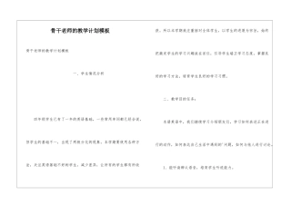 骨干教师的教学计划模板