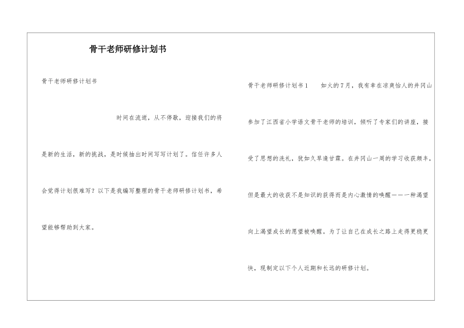 骨干教师研修计划书_第1页