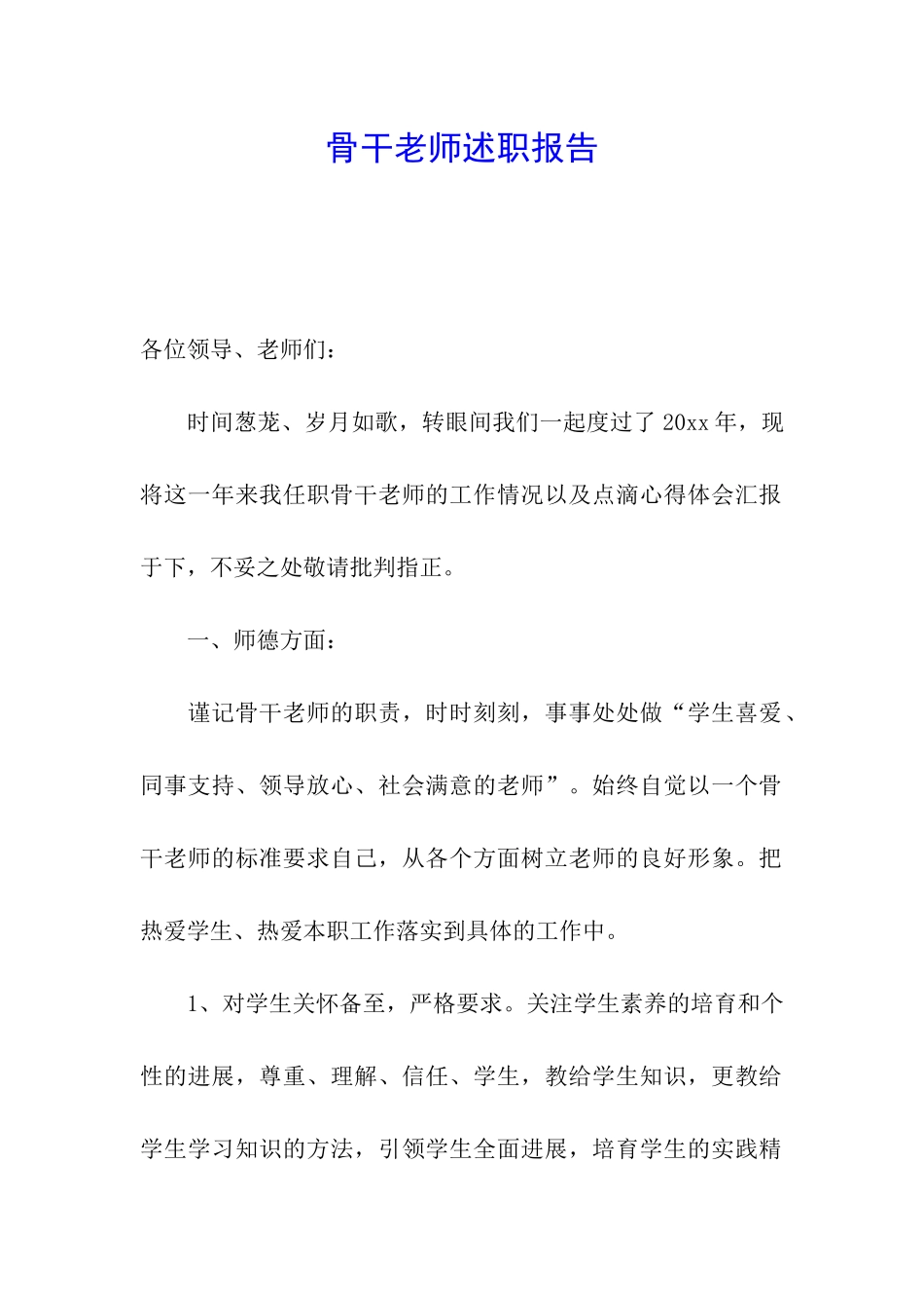 骨干教师述职报告_第1页