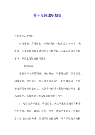 骨干教师述职报告