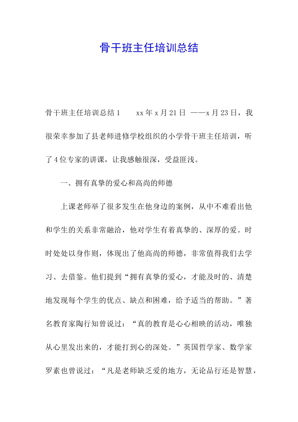 骨干班主任培训总结_第1页