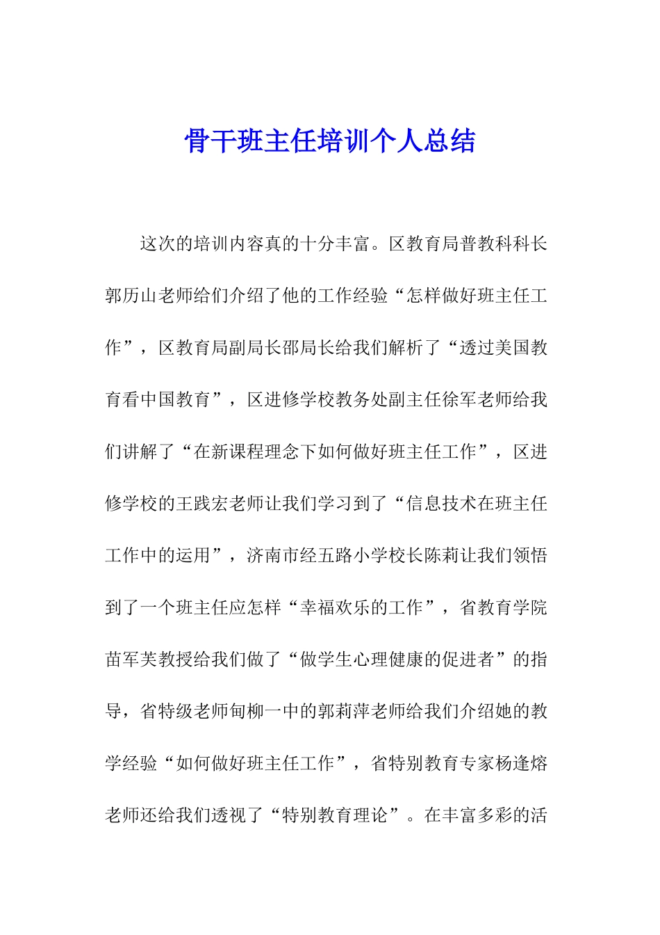 骨干班主任培训个人总结_第1页