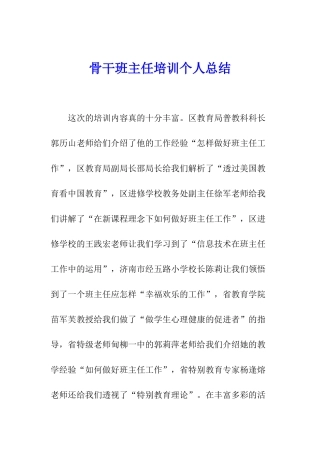 骨干班主任培训个人总结