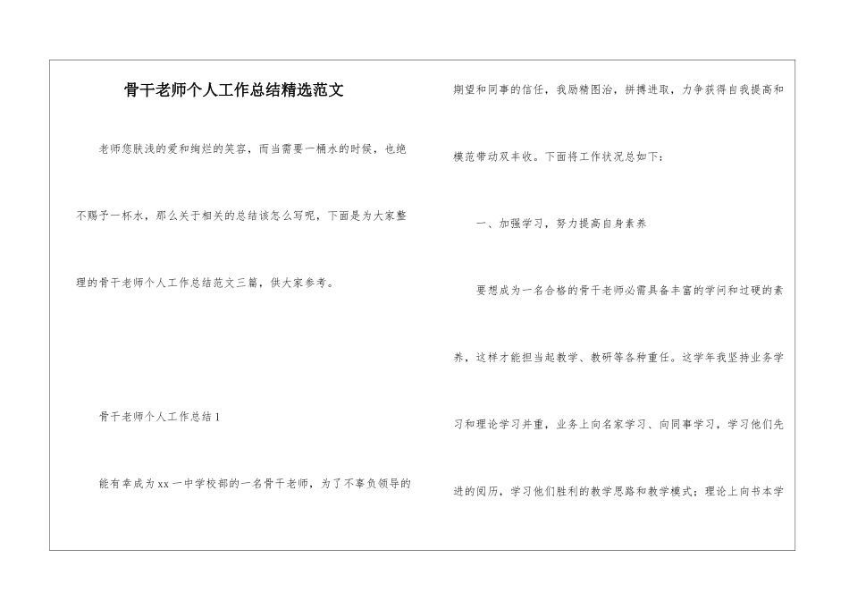 骨干老师个人工作总结精选范文_第1页