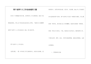 骨干老师个人工作总结通用三篇