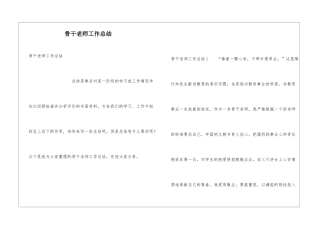 骨干老师工作总结