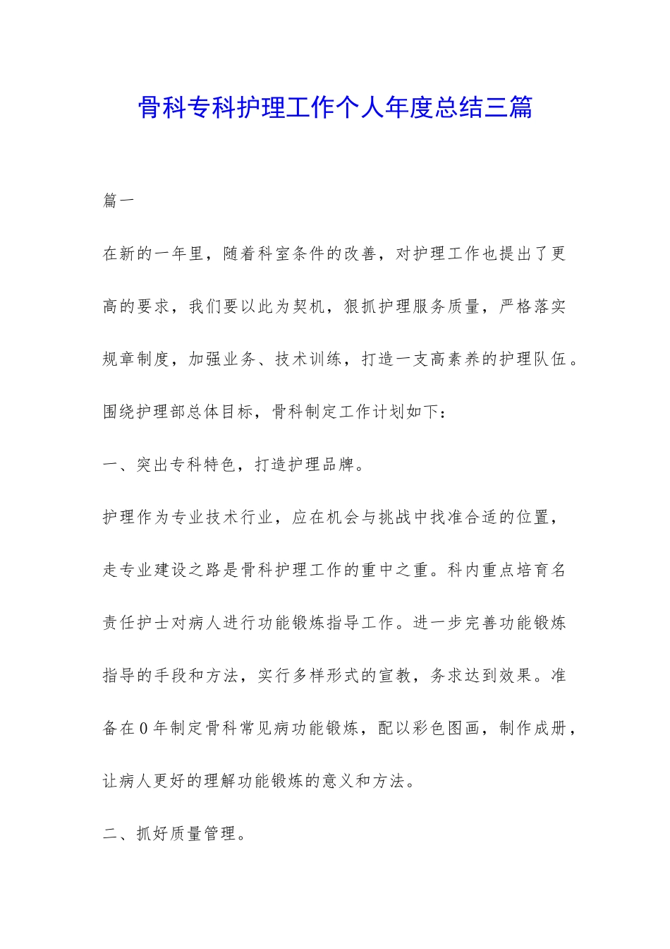 骨科专科护理工作个人年度总结三篇-_第1页