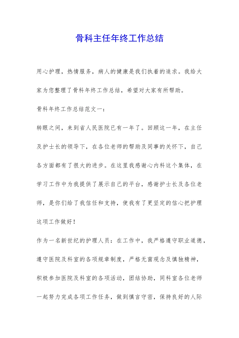 骨科主任年终工作总结-_第1页