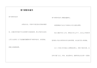 骨干辞职申请书