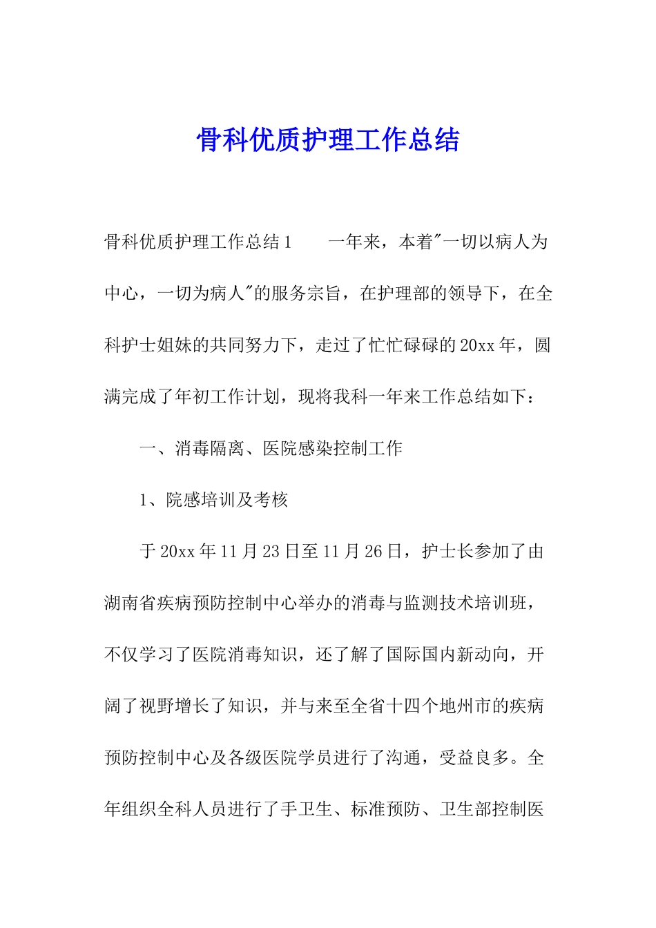 骨科优质护理工作总结_第1页