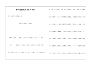 骨科住院部实习自我总结