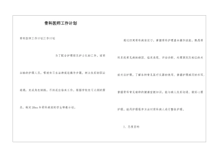 骨科医师工作计划