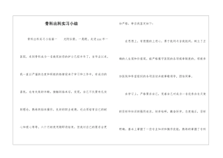 骨科出科实习小结