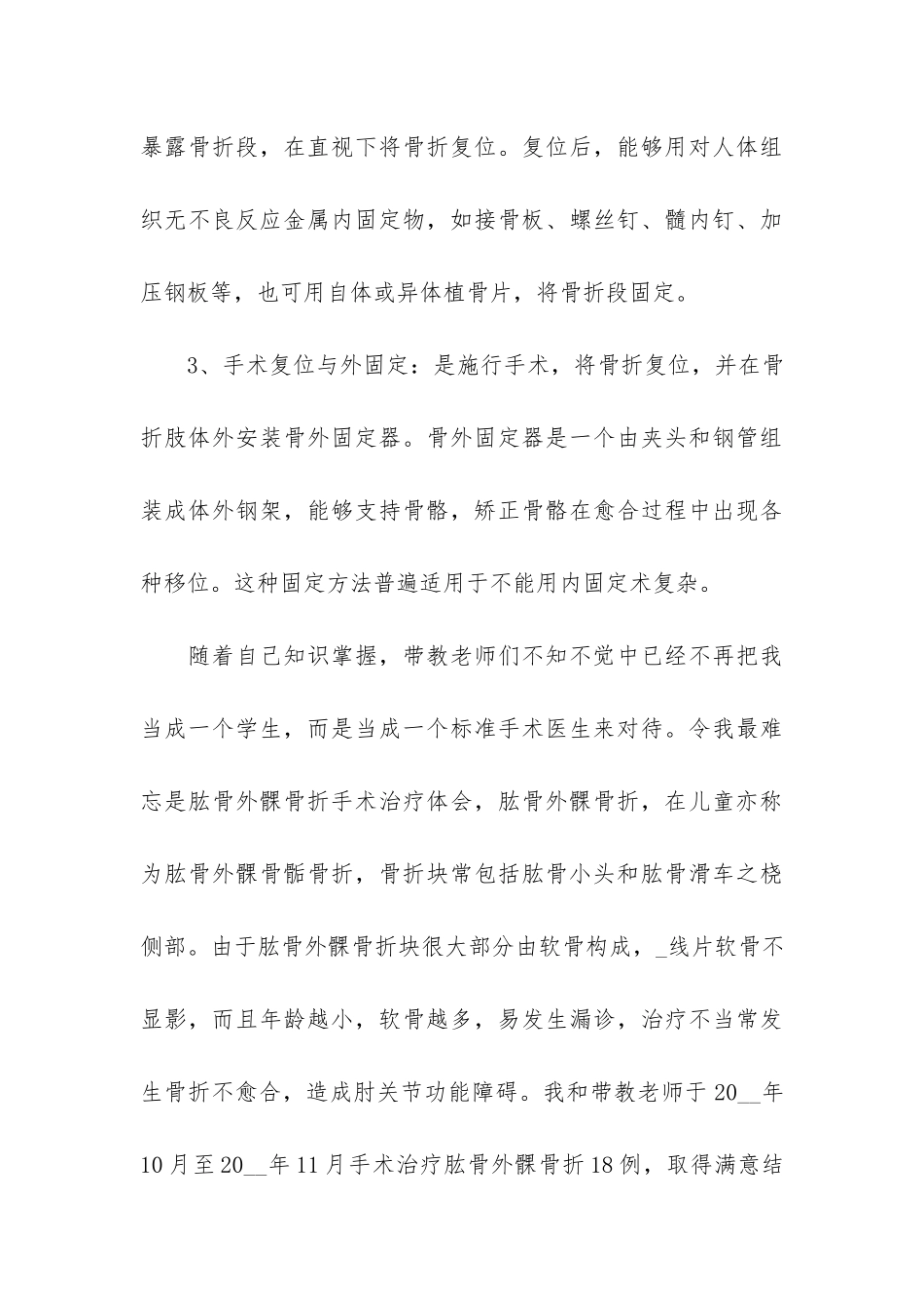 骨科实习医生工作总结3篇_第3页