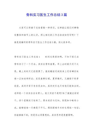 骨科实习医生工作总结3篇