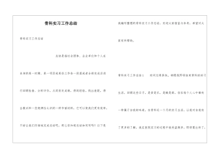 骨科实习工作总结